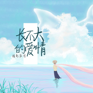 Listen to 长不大的爱情 song with lyrics from 精彩辰浩