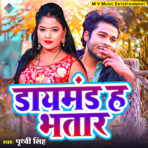 ดาวน์โหลดและฟังเพลง Diamond Ha Bhatar (Bhojpuri) พร้อมเนื้อเพลงจาก Prithvi Singh