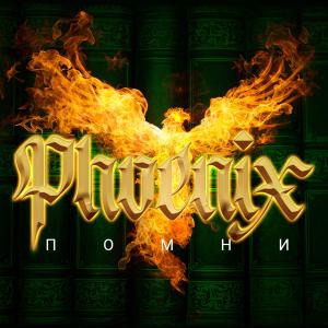 Album Помни oleh Phoenix