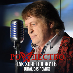 收聽Рождество的Так хочется жить (Ural DJS Remix)歌詞歌曲