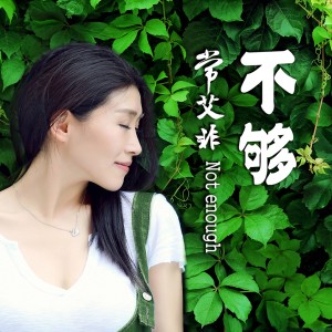 收听常艾非的替身歌词歌曲