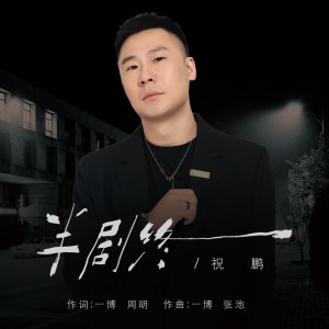 收聽祝鵬的半劇終歌詞歌曲