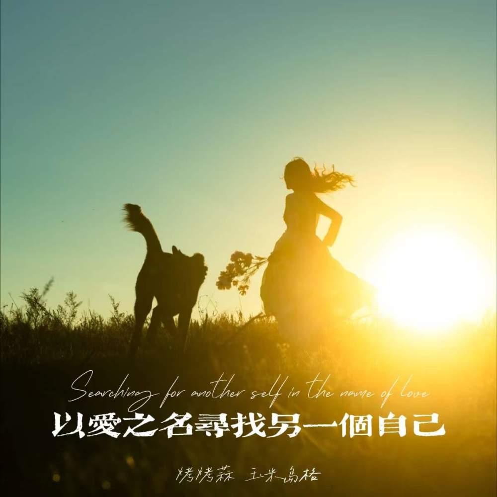 以爱之名寻找另一个自己