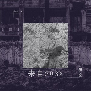 Album 爱我也爱她 from 萧全