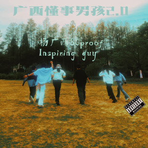 Listen to 因为你我才听法老(Prod.17_letters) (完整版) song with lyrics from 杨广西80proof