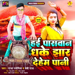 Listen to Hae Paswan Dhake Jhaar Dehem Pani (Bhojpuri) song with lyrics from Beby Raj