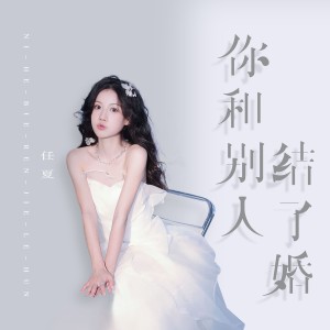 收聽任夏的你和別人結了婚歌詞歌曲