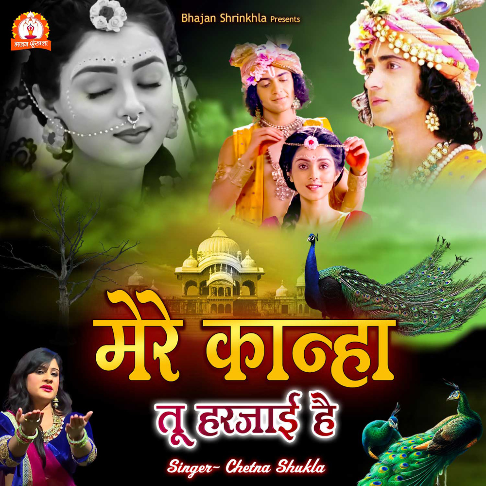 Mere Kanha Tu Harjayi Hai