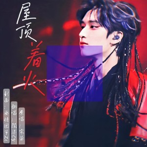 收听颜柒CY的屋顶着火 (cover: 宋茜) (完整版)歌词歌曲