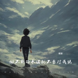 Listen to 做不到的承诺就不要对我说 song with lyrics from 蝶澈