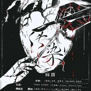 Album 传染 from 鱼妄淂