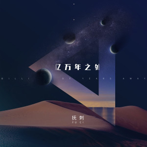 抚刺的专辑亿万年之外