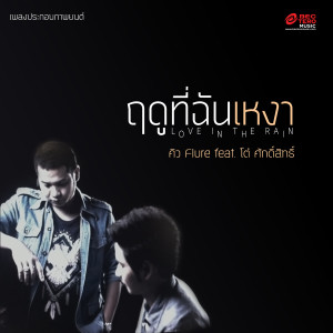 ฤดูที่ฉันเหงา (feat. TOR Saksit) [เพลงประกอบภาพยนตร์ฤดูที่ฉันเหงา]