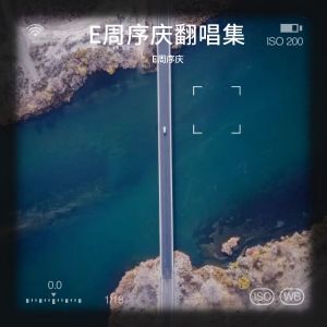 周序慶的專輯人魚之歌
