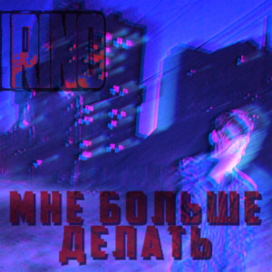 Listen to Мне больше делать (Explicit) song with lyrics from Rino