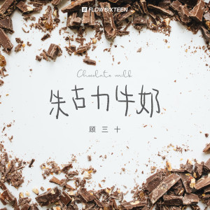 Dengarkan 朱古力牛奶 (完整版) lagu dari 顾三十 dengan lirik
