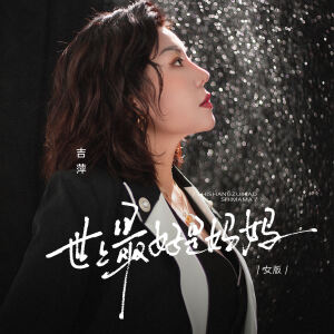 Album 世上最好是妈妈 (女版) oleh 吉萍