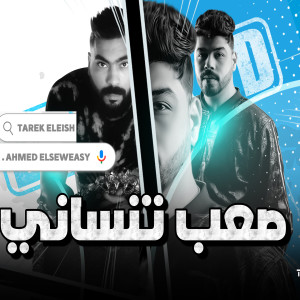 صعب تنسانى dari 