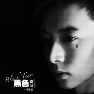 收听冯伟衷的黑色眼泪歌词歌曲