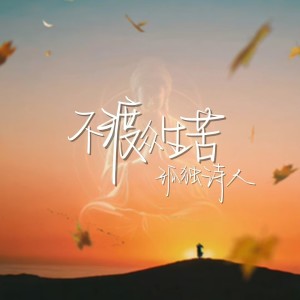 Album 皆众生 from 孤独诗人