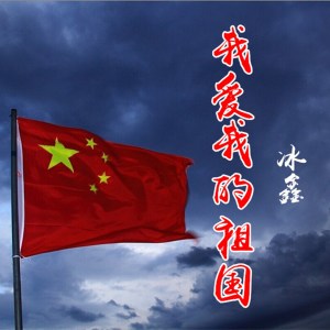 收聽冰鑫的我愛我的祖國歌詞歌曲
