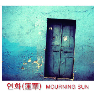收聽연화(蓮華)的忘了我吧歌詞歌曲