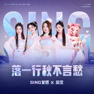 SING女團的專輯落一行秋不言愁