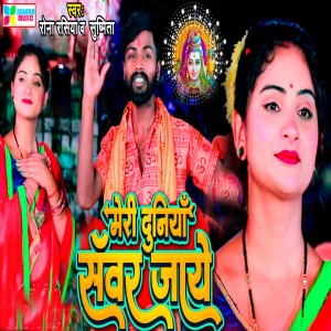 Listen to Meri Duniya Sawar Jaay song with lyrics from Rona Rashiya
