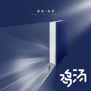 Album 鸡汤 from 星弟