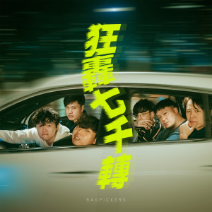 ดาวน์โหลดและฟังเพลง 狂轰七千转 พร้อมเนื้อเพลงจาก Ragpickers