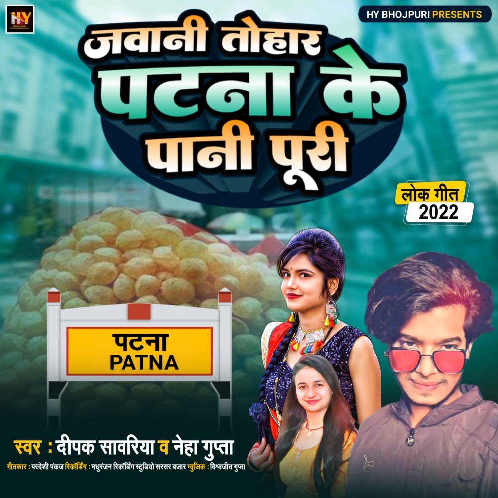 Jawani Tohar Patna Ke Pani Puri (Bhojpuri)