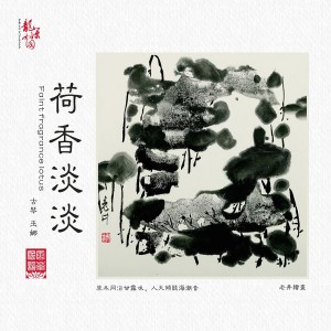 Listen to 琴道禪悟 song with lyrics from 巫娜