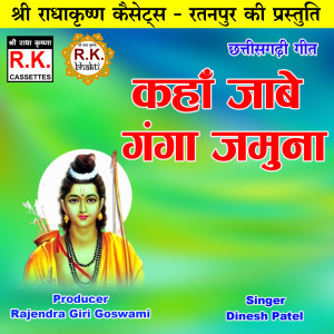 Listen to Kaha Jabe Ganga Jamuna (Akhand Navdha Ramayan) song with lyrics from Dinesh Patel