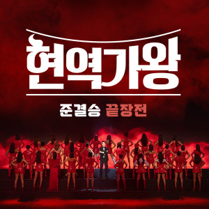 อัลบัม 현역가왕 준결승 끝장전 ศิลปิน Korean Various Artists