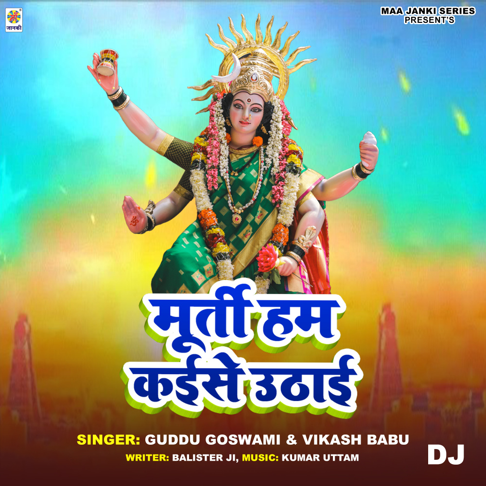 Murti Ham Kaise Uthai DJ