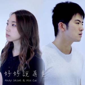 ดาวน์โหลดและฟังเพลง 好好說再見 (不插電) พร้อมเนื้อเพลงจาก Andy Shieh