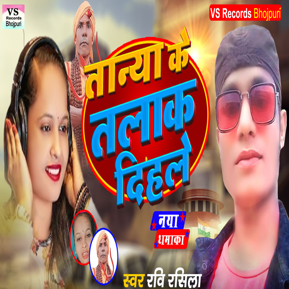 Tanya Ke Talak Dihle (Bhojpuri)