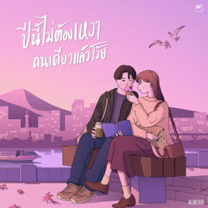 Dengarkan ปีนี้ไม่ต้องเหงาคนเดียวแล้วโว้ย lagu dari NO ONE ELSE dengan lirik