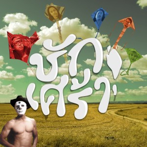 Listen to ชักเศร้า song with lyrics from He Men Crown