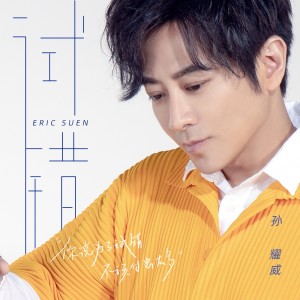 Album 试错 oleh 孙耀威