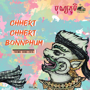 ดาวน์โหลดและฟังเพลง Chhert Chhert BonnPhum (Theme Song 2016) พร้อมเนื้อเพลงจาก BonnPhum បុណ្យភូមិ