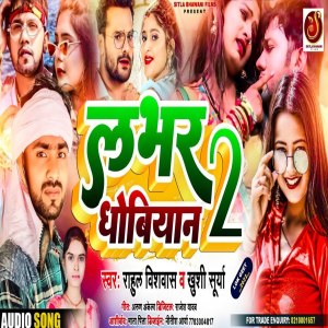 ดาวน์โหลดและฟังเพลง Lover Dhobiyan 2 พร้อมเนื้อเพลงจาก Rahul Vishwas