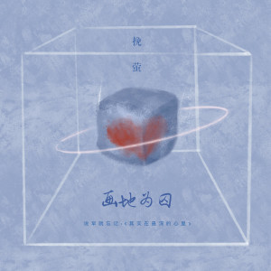 ดาวน์โหลดและฟังเพลง 画地为囚 พร้อมเนื้อเพลงจาก 挽萤