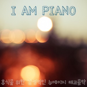 收聽아이엠피아노的수고했어오늘도歌詞歌曲