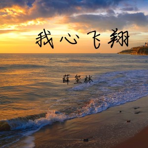 收聽薛璽林的我心飛翔 (伴奏)歌詞歌曲