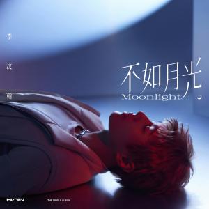 Listen to 不如月光 song with lyrics from 李汶翰