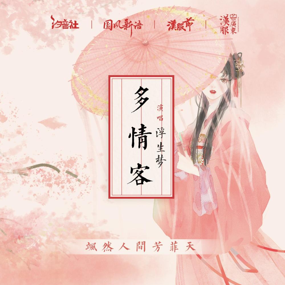 多情客 (伴奏版) (伴奏)
