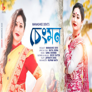 อัลบัม Sengmon ศิลปิน Manashee Devi