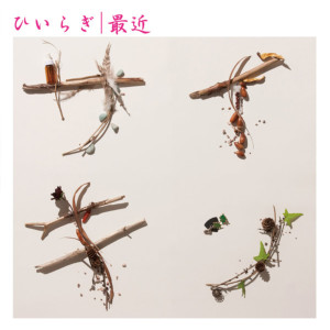 ดาวน์โหลดและฟังเพลง Saikin Anime Size Version (アニメサイズver.) พร้อมเนื้อเพลงจาก ひいらぎ