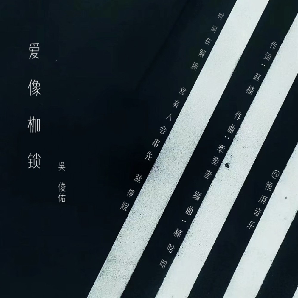 爱像枷锁 (伴奏)